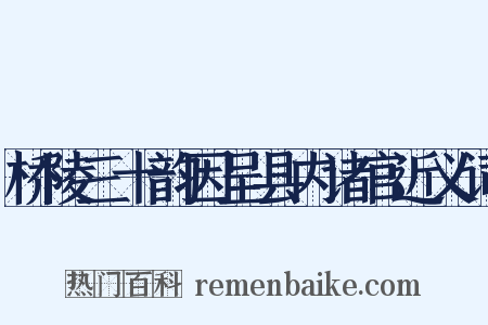 桥陵三十韵因呈县内诸官近义词是什么意思的图片